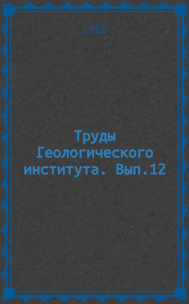 Труды Геологического института. Вып.12 : Четвертичные отложения и история формирования долины р. Волги в ее среднем течении