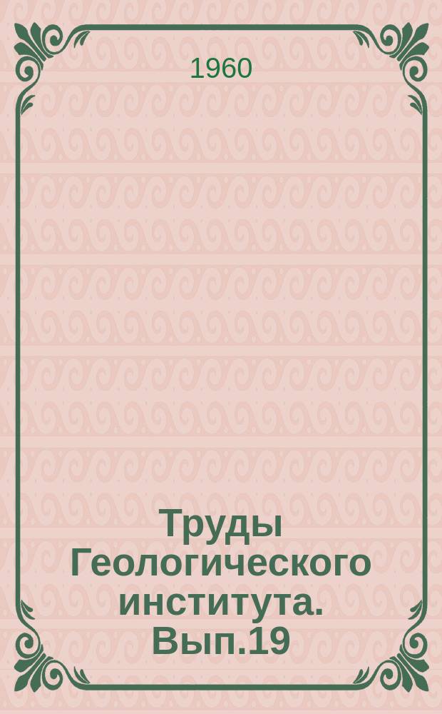 Труды Геологического института. Вып.19 : Листостебельные мхи из пермских отложений Ангариды