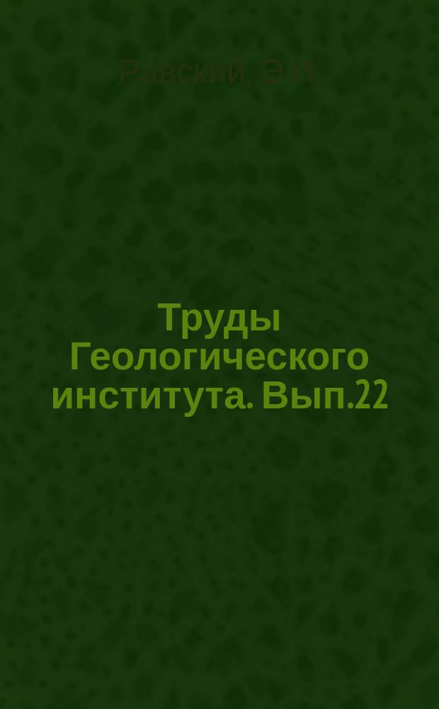 Труды Геологического института. Вып.22 : Геология мезозойских и кайнозойских отложений и алмазоносность юга Тунгусского бассейна