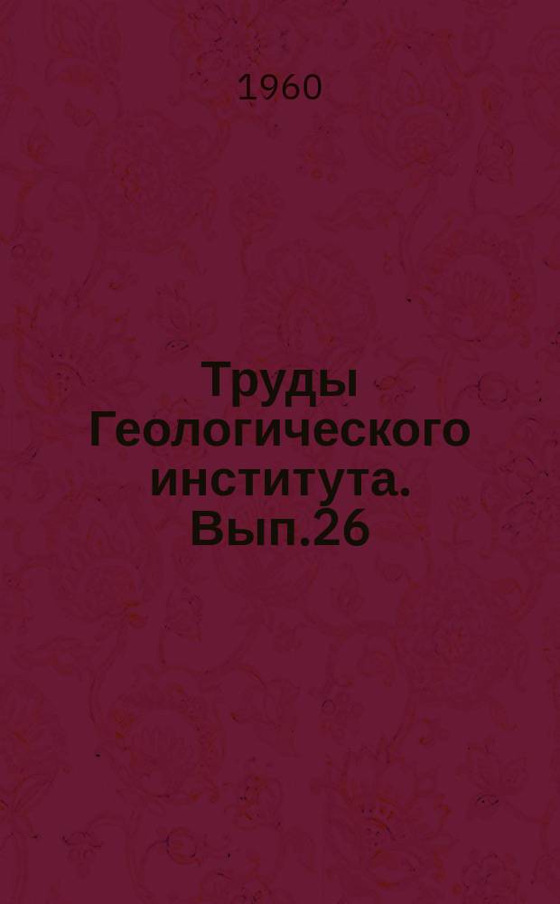 Труды Геологического института. Вып.26 : Стратиграфия четвертичных (антропогеновых) отложений Азиатской части СССР и их сопоставление с европейскими
