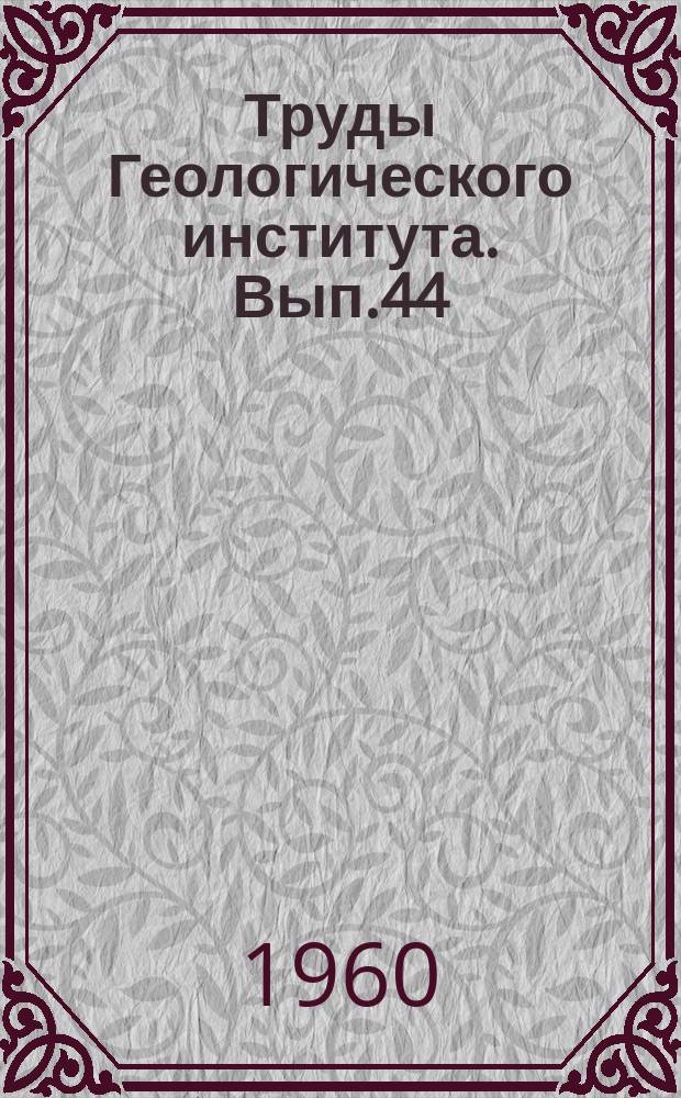 Труды Геологического института. Вып.44 : Глубина залегания и строение складочного фундамента северной части Туранской плиты (Западный Казахстан)