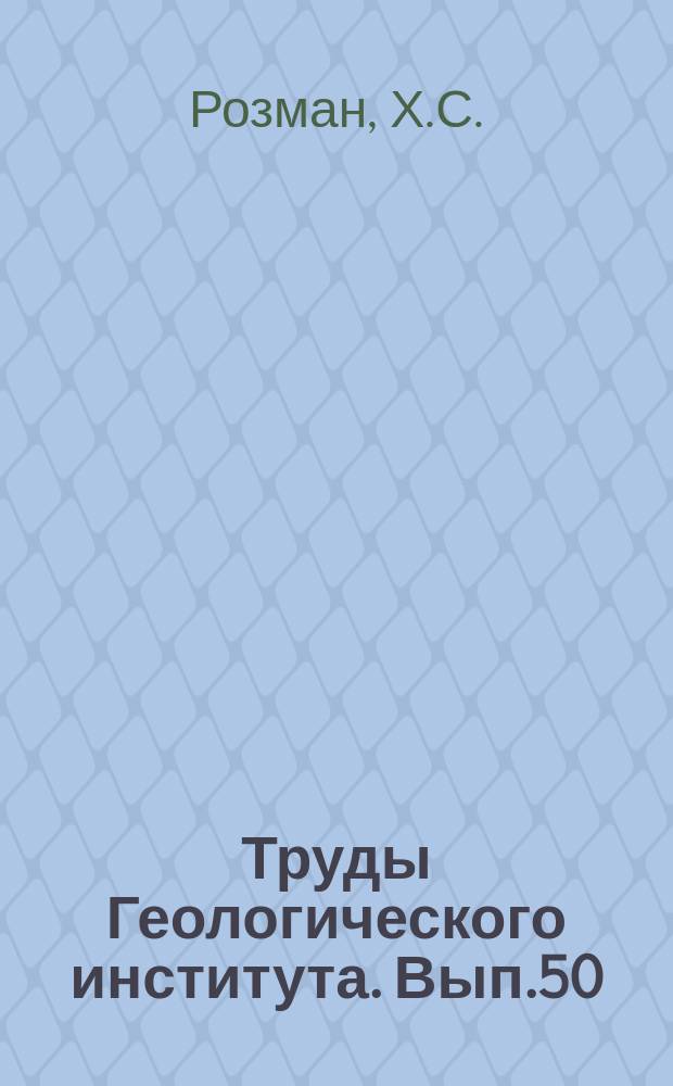 Труды Геологического института. Вып.50 : Стратиграфия и брахиоподы фаменского яруса Мугоджар и смежных районов