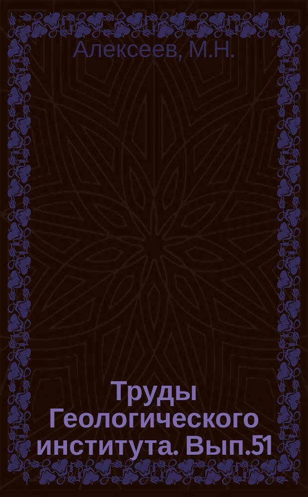 Труды Геологического института. Вып.51 : Стратиграфия континентальных неогеновых и четвертичных отложений Вилюйской впадины и долины нижнего течения реки Лены
