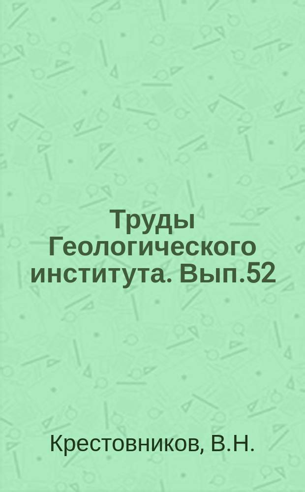 Труды Геологического института. Вып.52 : Новые ракообразные филлокариды палеозоя Русской платформы, Урала, Тимана и Донбасса