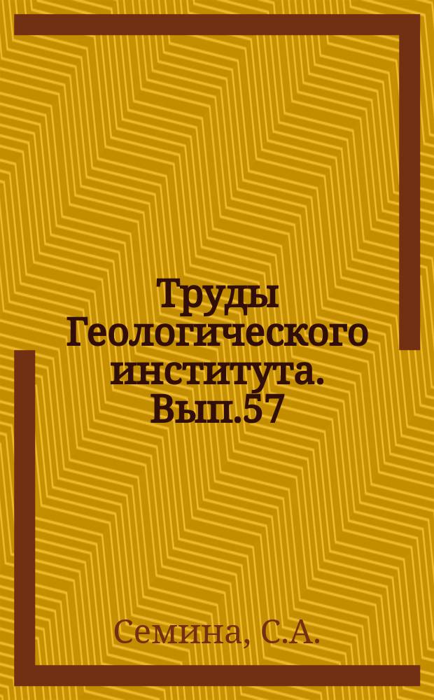 Труды Геологического института. Вып.57 : Стратиграфия и фораминиферы (фузулиниды) швагеринового горизонта Окско-Цнинского поднятия