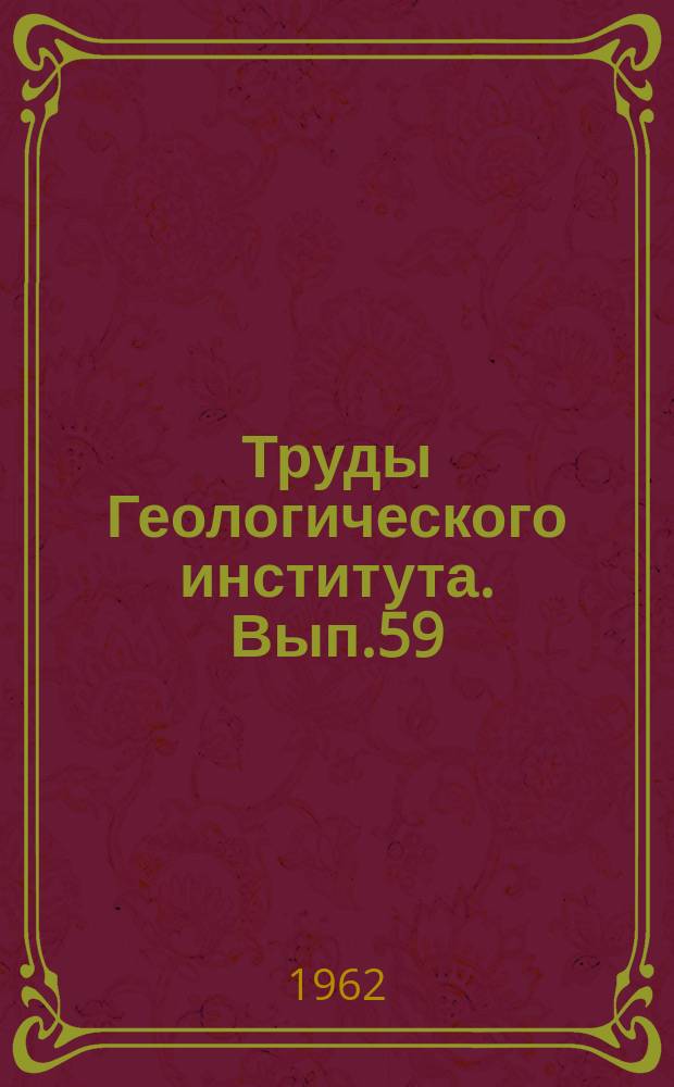 Труды Геологического института. Вып.59 : Слоистость осадочных пород