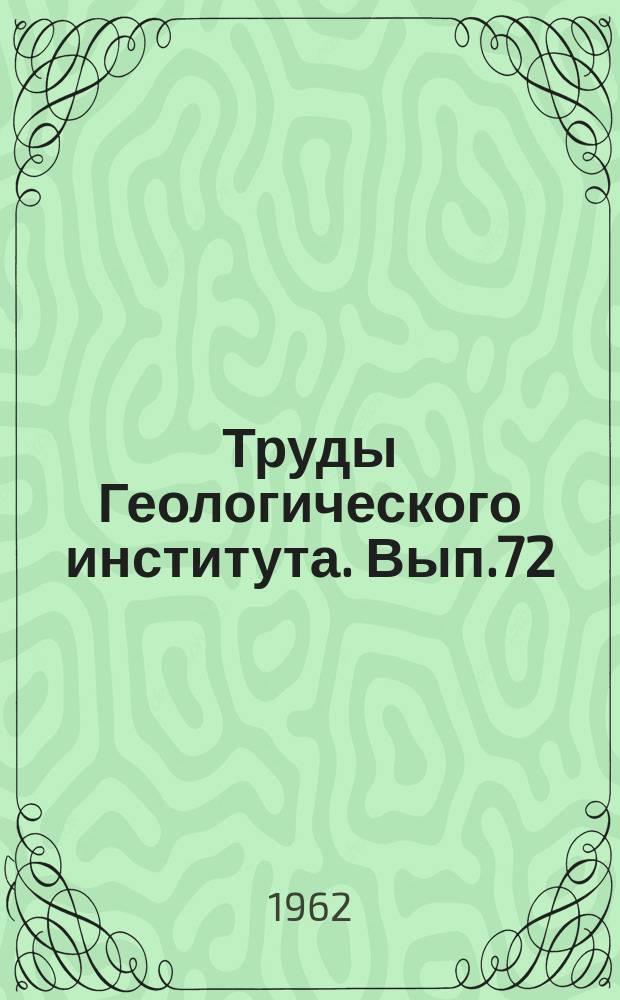 Труды Геологического института. Вып.72 : Тектоника южной части Карсакпайского синклинория