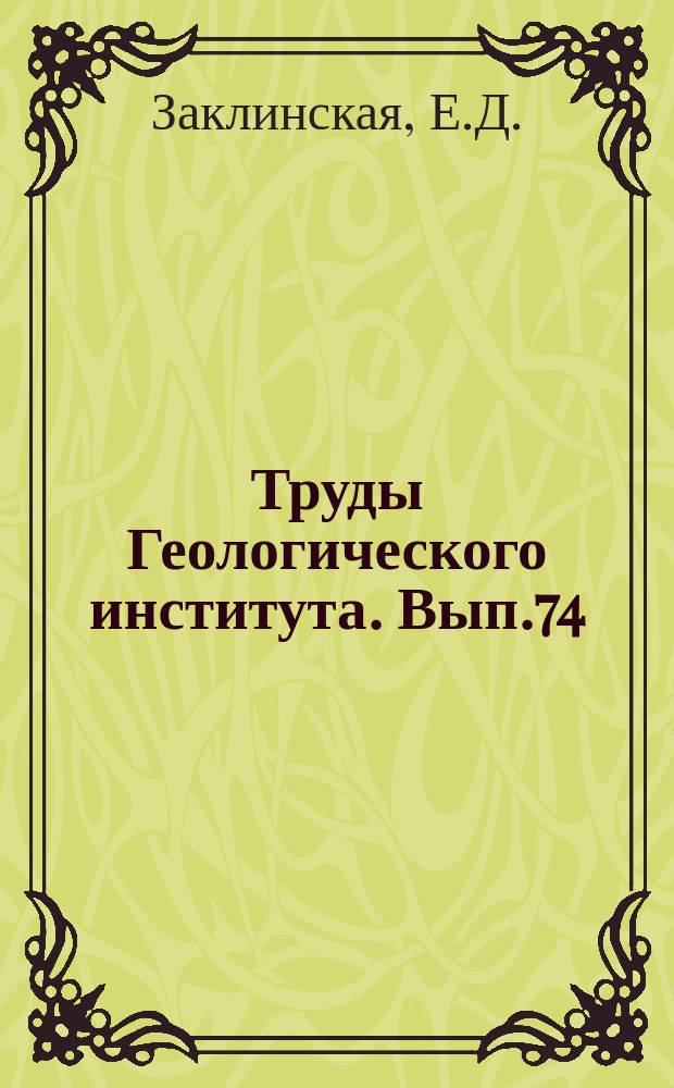 Труды Геологического института. Вып.74 : Пыльца покрытосеменных и ее значение для обоснования стратиграфии верхнего мела и палеогена