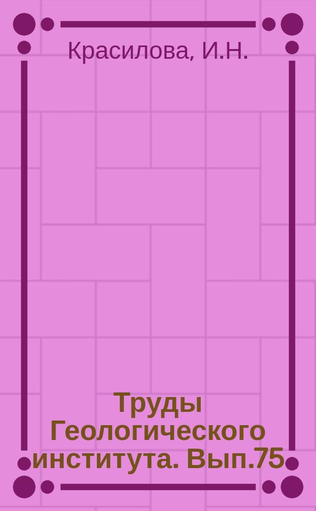 Труды Геологического института. Вып.75 : Стратиграфия и палециподы верхов силура и нижнего девона северо-восточного Прибалхашья