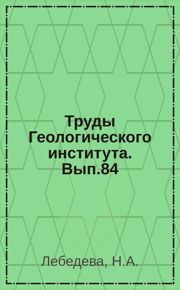 Труды Геологического института. Вып.84 : Континентальные антропогеновые отложения Азово-Кубанского прогиба и соотношение их с морскими толщами