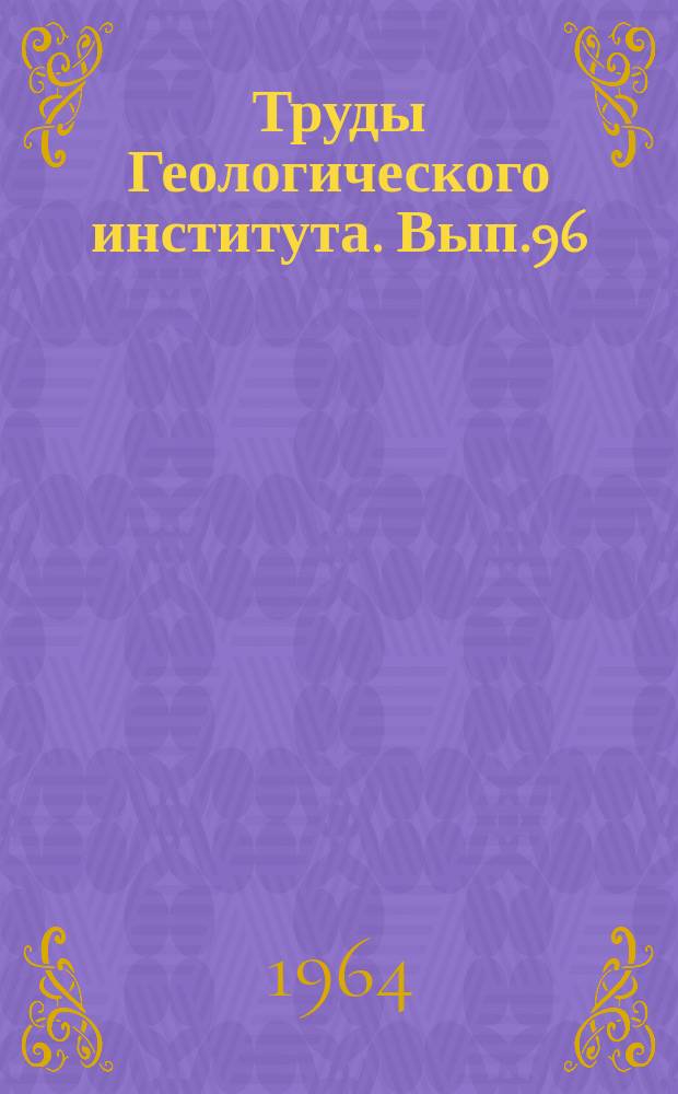 Труды Геологического института. Вып.96 : Представители семейства устричных в меловых отложениях Малого Кавказа
