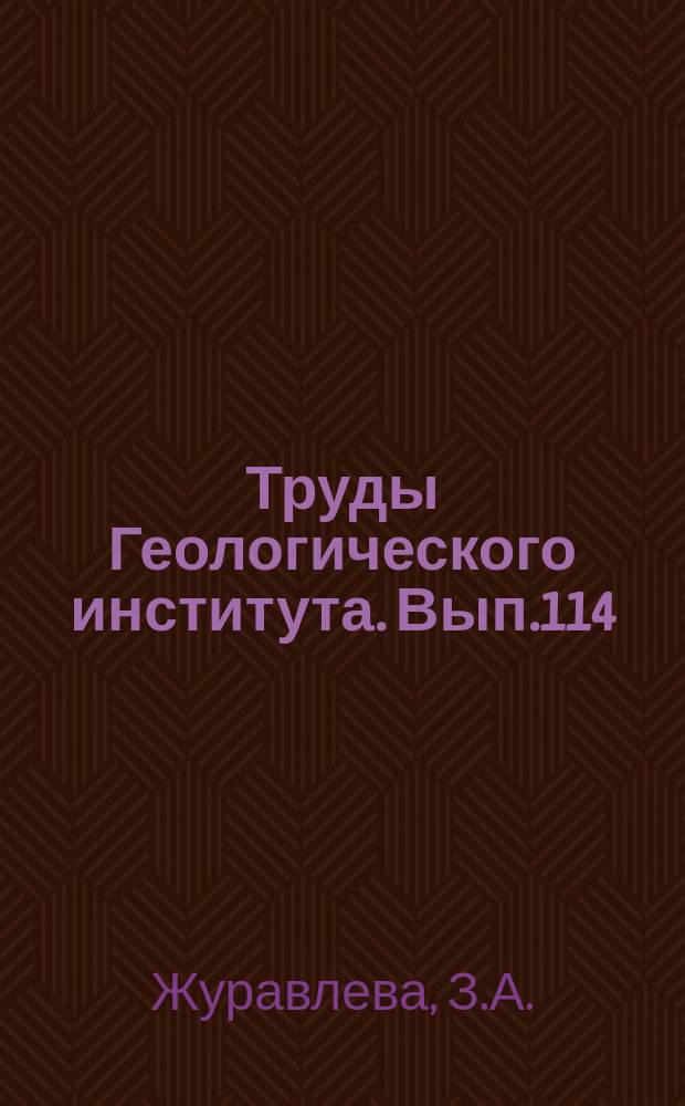 Труды Геологического института. Вып.114 : Онколиты и катаграфии рифея и нижнего кембрия Сибири и их стратиграфическое значение