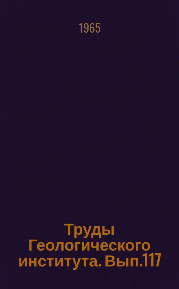 Труды Геологического института. Вып.117 : Спорово-пыльцевые комплексы юрских и нижнемеловых отложений Северного Кавказа и их стратиграфическое значение