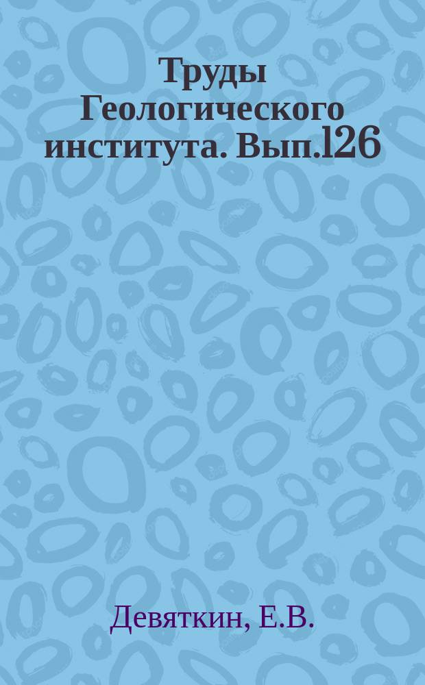 Труды Геологического института. Вып.126 : Кайнозойские отложения и неотектоника Юго-Восточного Алтая