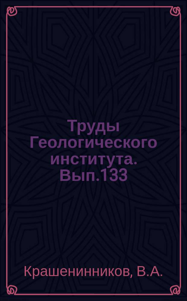 Труды Геологического института. Вып.133 : Зональная стратиграфия палеогена Восточного Средиземноморья
