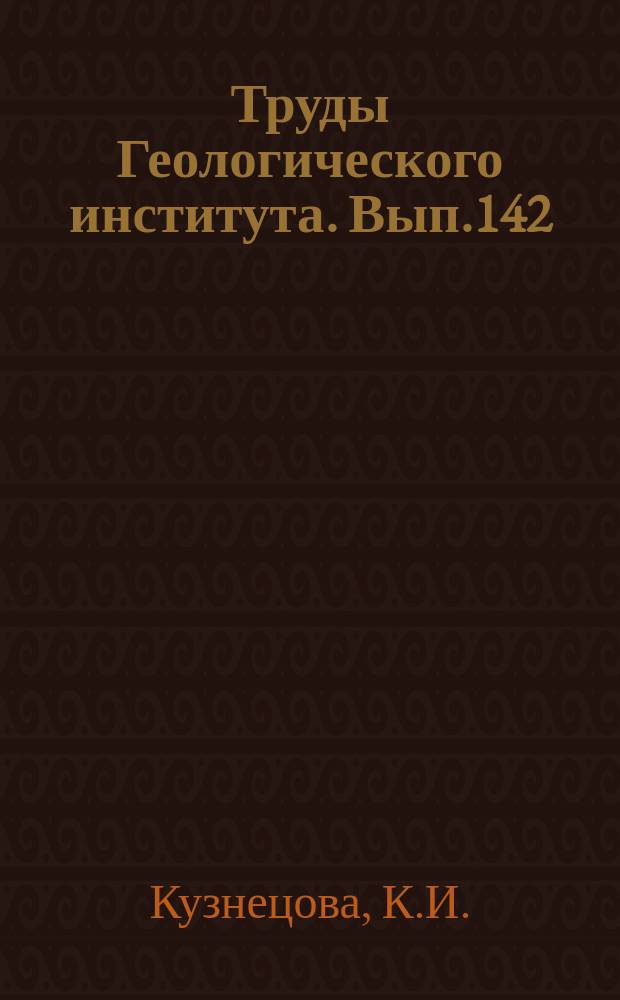 Труды Геологического института. Вып.142 : Позднеюрские бореальные фораминиферы и их развитие на Русской платформе