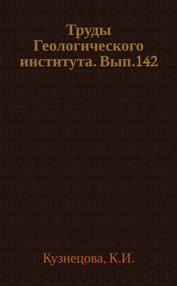 Труды Геологического института. Вып.142 : Позднеюрские бореальные фораминиферы и их развитие на Русской платформе