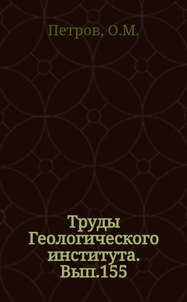 Труды Геологического института. Вып.155 : Стратиграфия и фауна морских моллюсков четвертичных отложений Чукотского полуострова