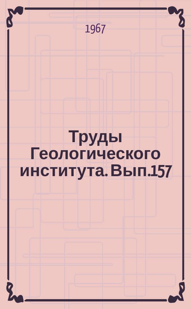 Труды Геологического института. Вып.157 : Датско-палеоценовые разнофациальные отложения Копед-Дега и методы их корреляции по фораминиферам