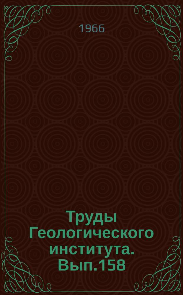 Труды Геологического института. Вып.158 : Новые методы исследования минералов в гравитационном поле