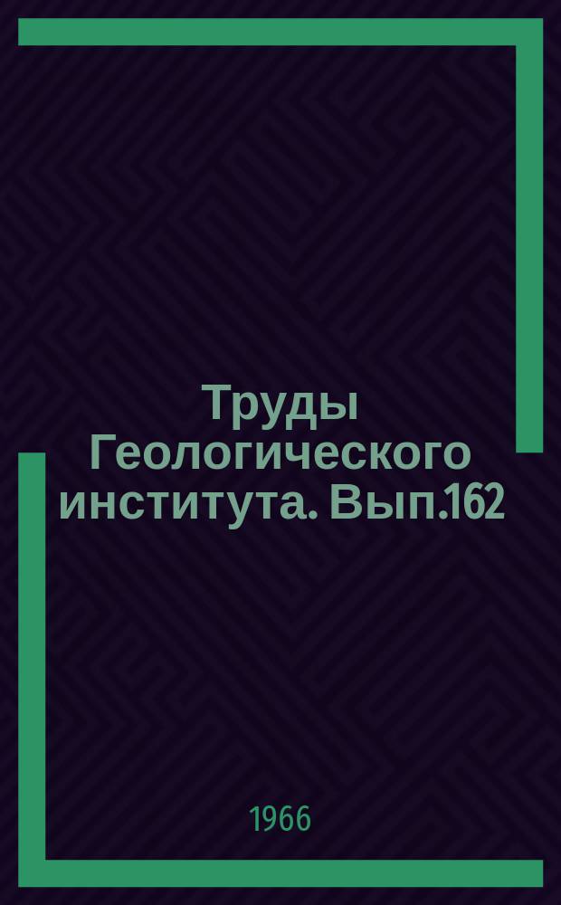 Труды Геологического института. Вып.162 : Верхнепалеолитическая стоянка Сунгири