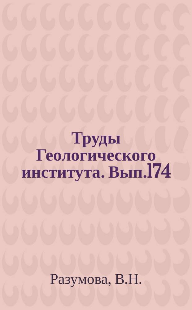 Труды Геологического института. Вып.174 : Коры выветривания латеритного и каолинового типа основных пород