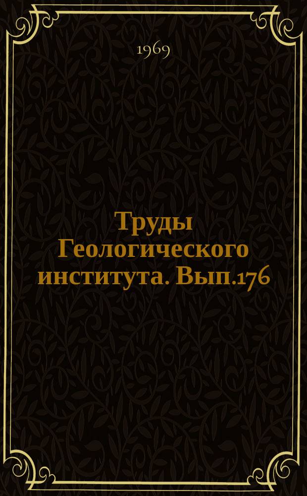 Труды Геологического института. Вып.176 : Фузулиниды позднегжельского и ассельского времени Прикаспийской синеклизы