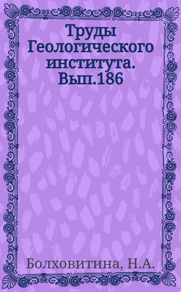 Труды Геологического института. Вып.186 : Споры глейхениевых папоротников и их стратиграфическое значение