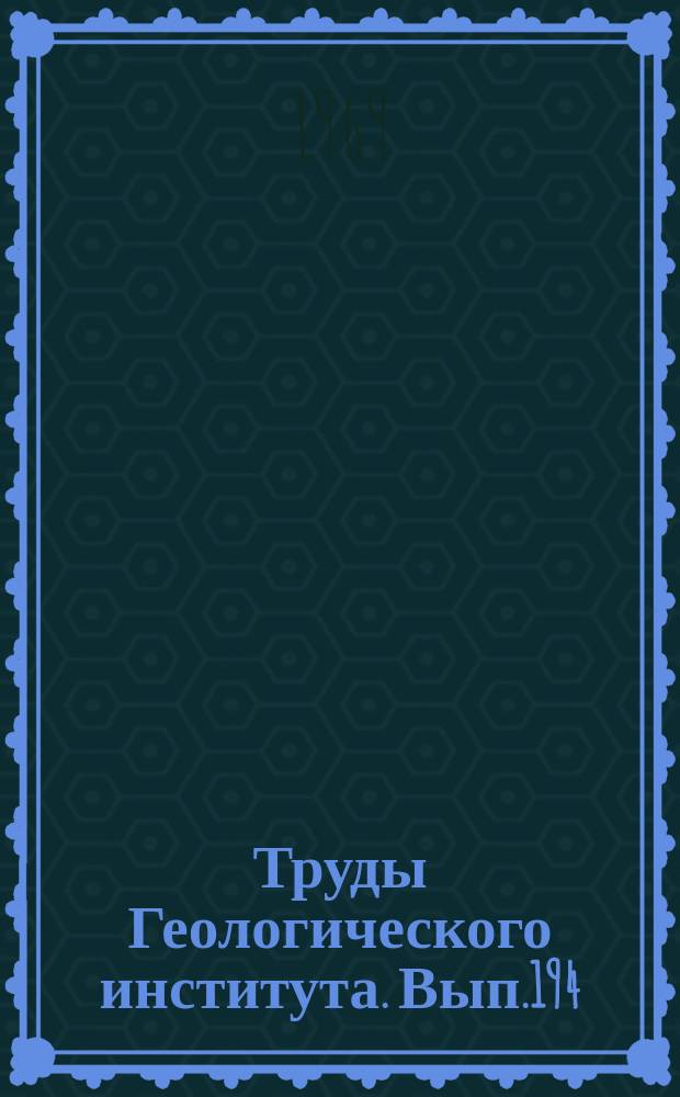 Труды Геологического института. Вып.194 : Современный вулканогенно-осадочный железорудный процесс в кальдере вулкана Санторин (Эгейское море) и его влияние на геохимию осадков