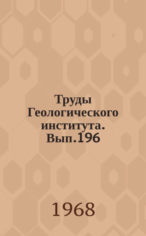 Труды Геологического института. Вып.196 : Осадкообразование и полезные ископаемые вулканических областей прошлого