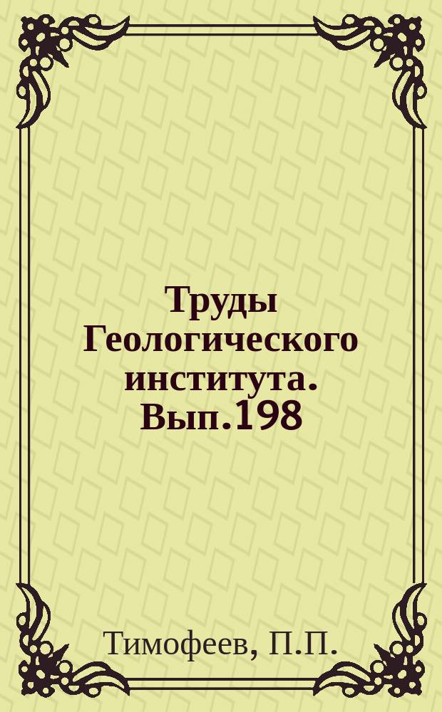 Труды Геологического института. Вып.198 : Юрская угленосная формация Южной Сибири и условия ее образования