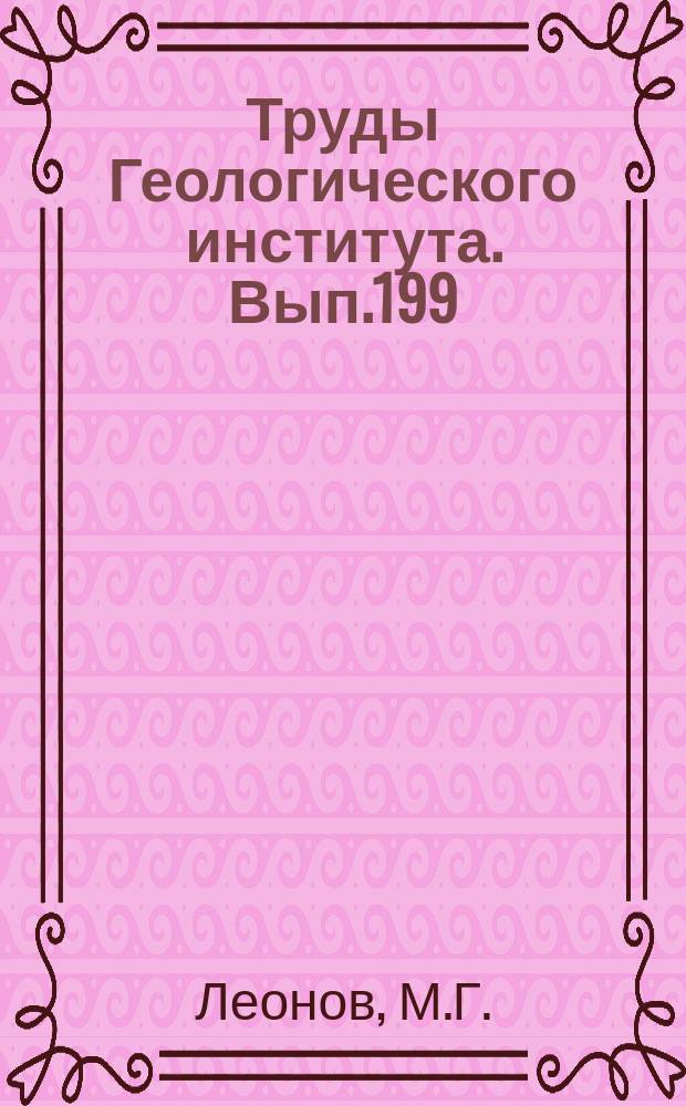 Труды Геологического института. Вып.199 : Дикий флеш Альпийской области