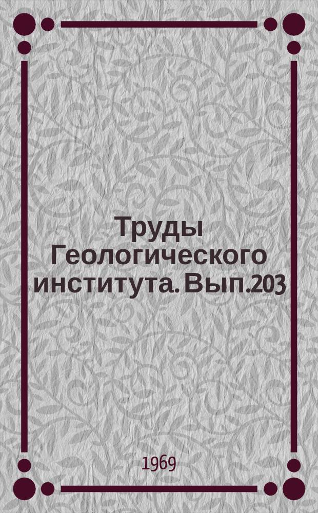Труды Геологического института. Вып.203 : Строматолиты верхнего рифея (гимносолениды)