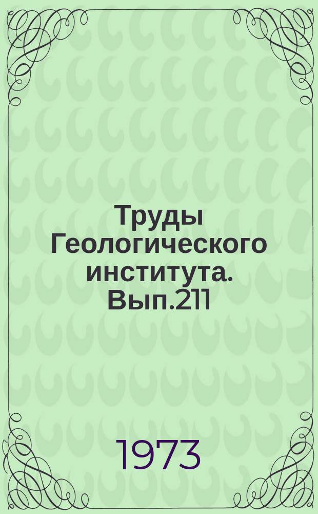 Труды Геологического института. Вып.211 : Трилобиты семейства Conocoryphidae и их значение для стратиграфии кембрийских отложений