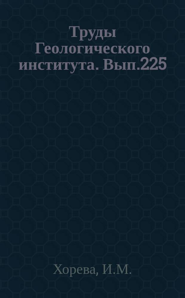 Труды Геологического института. Вып.225 : Стратиграфия и фораминиферы морских четвертичных отношений западного берега Берингова моря