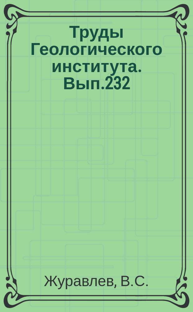 Труды Геологического института. Вып.232 : Сравнительная тектоника Печорской, Прикаспийской и Североморской экзогональных впадин Европейской платформы