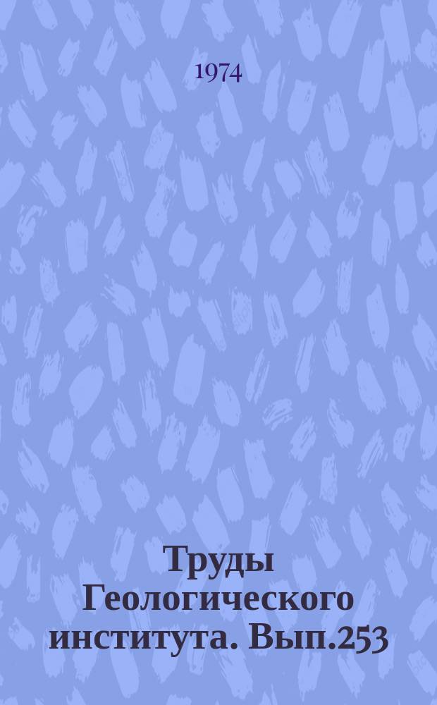 Труды Геологического института. Вып.253 : Чингизский сдвиг и его роль в структуре Центрального Казахстана