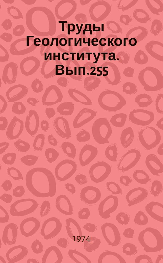 Труды Геологического института. Вып.255 : Позднегеосинклинальные и раннеплатформенные структуры в герцинидах Евразии