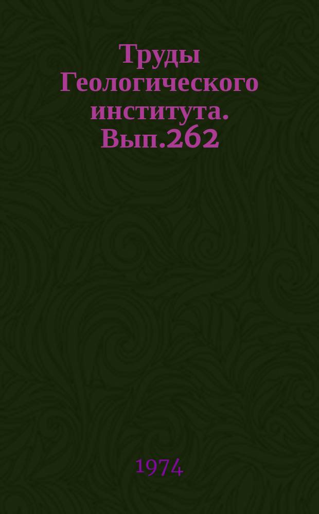 Труды Геологического института. [Вып.262] : Вулканизм и тектоника Луны
