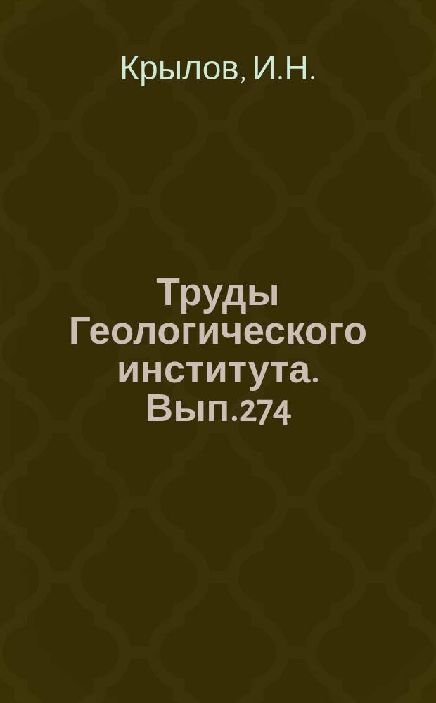 Труды Геологического института. Вып.274 : Строматолиты рифея и фанерозоя СССР