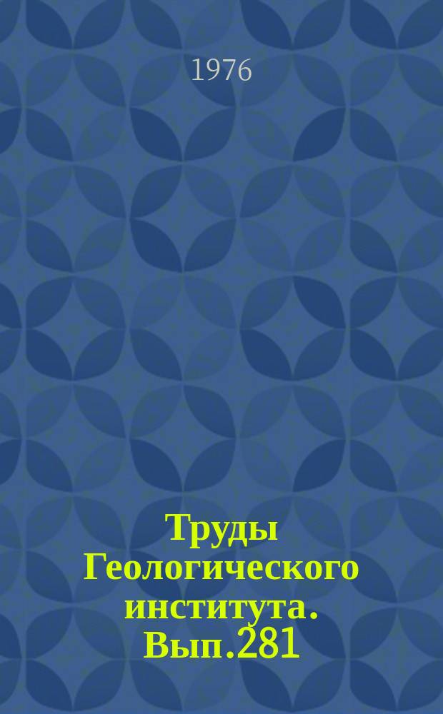 Труды Геологического института. Вып.281 : Эффузивно-туфово-кремнистая формация Камчатского мыса (Строение и положение в ряду других верхнемеловых формаций Камчатки)