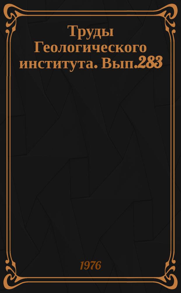 Труды Геологического института. Вып.283 : Краевые офиолитовые аллохтоны (тектоническая природа и структурное положение)