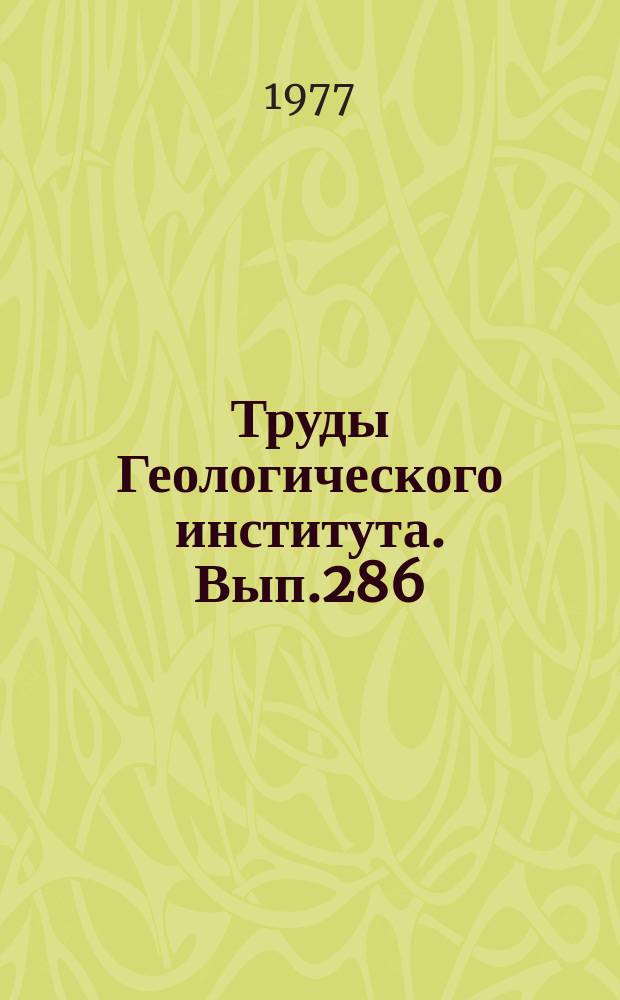 Труды Геологического института. Вып.286 : Деформации поверхности палеозойского фундамента Юго-Западного Тянь-Шаня