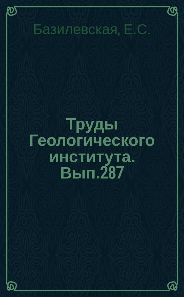 Труды Геологического института. Вып.287 : Химико-минералогическое исследование марганцевых руд (Никопольский бассейн и конкреции Тихого океана)