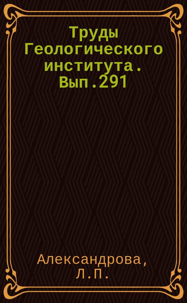 Труды Геологического института. Вып.291 : Грызуны антропогена Европейской части СССР