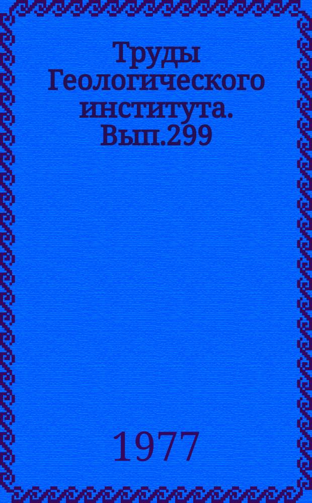 Труды Геологического института. Вып.299 : Речные лагунные, озерные отложения в вулканических районах (Камчатка)