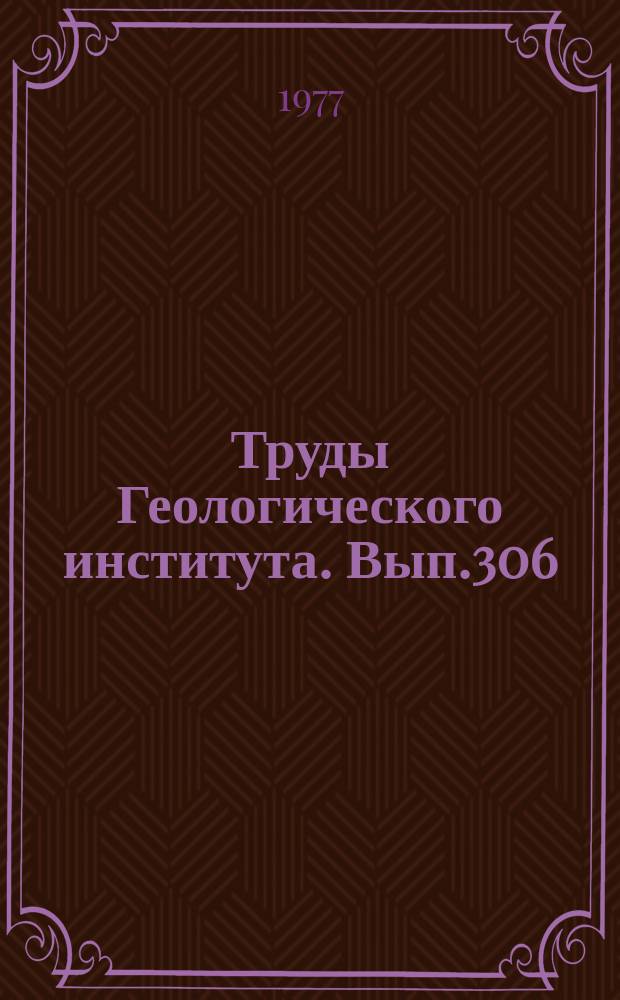 Труды Геологического института. Вып.306 : Анализ гетерогенности минералов