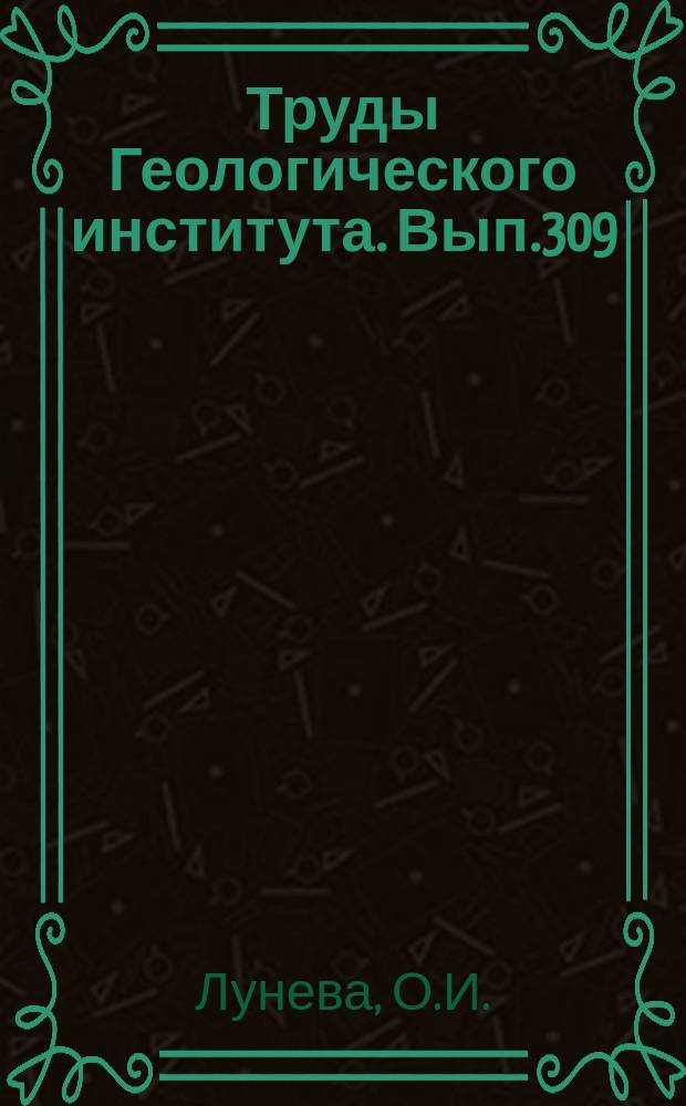 Труды Геологического института. Вып.309 : Докембрийские конгломераты Кольского полуострова