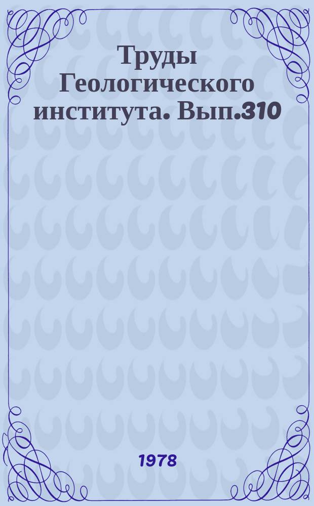 Труды Геологического института. Вып.310 : Плейстоцен Понто-Каспия