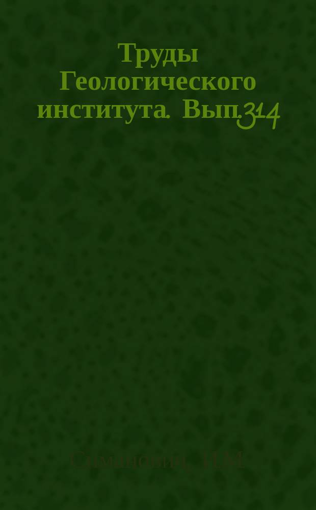 Труды Геологического института. Вып.314 : Кварцы песчаных пород